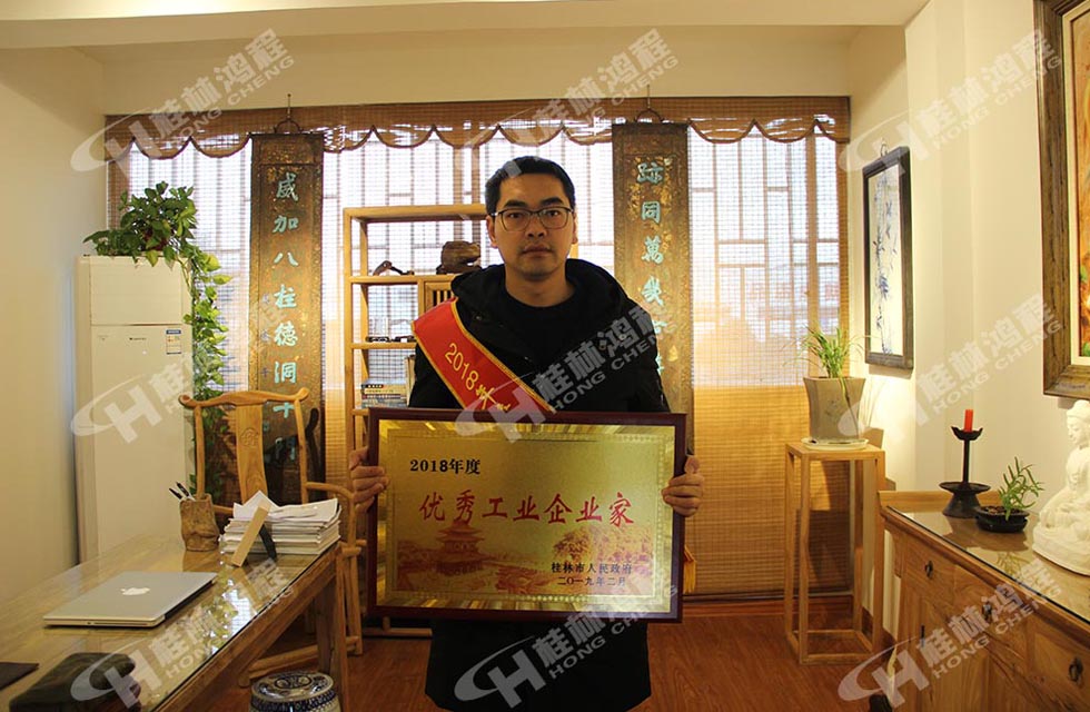 熱烈祝賀桂林鴻程董事長 桂林鴻程容棟國 喜提優秀工業企業家光榮稱號!